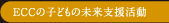 ECC�̎q�ǂ��̖����x������