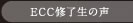 ECC�C�����̐�