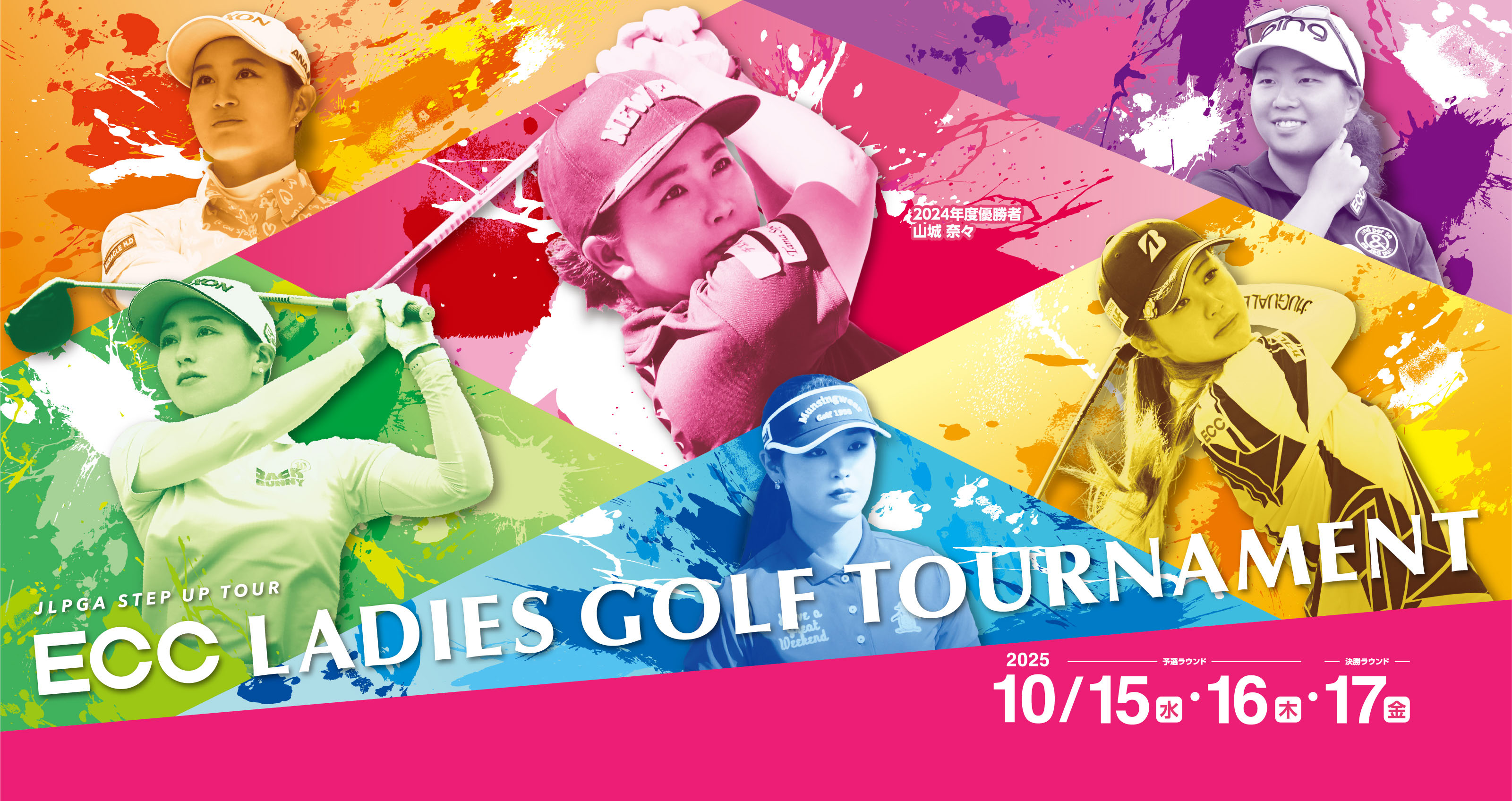 JLPGA STEP UP TOUR ECC LADIES GOLG TOURNAMENT 2025年10月15日(水)・16日(木)・17日(金)開催