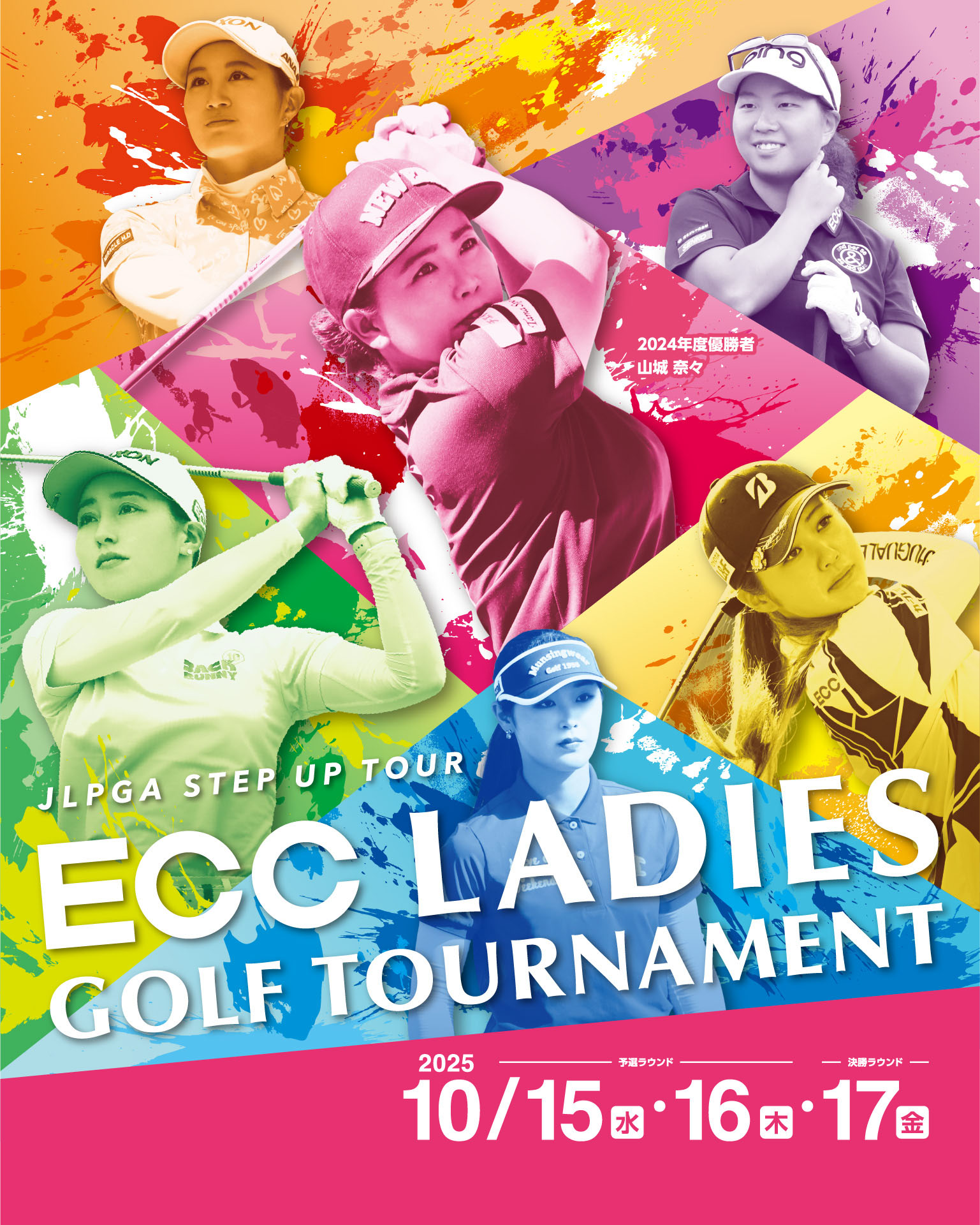 JLPGA STEP UP TOUR ECC LADIES GOLG TOURNAMENT 2025年10月15日(水)・16日(木)・17日(金)開催