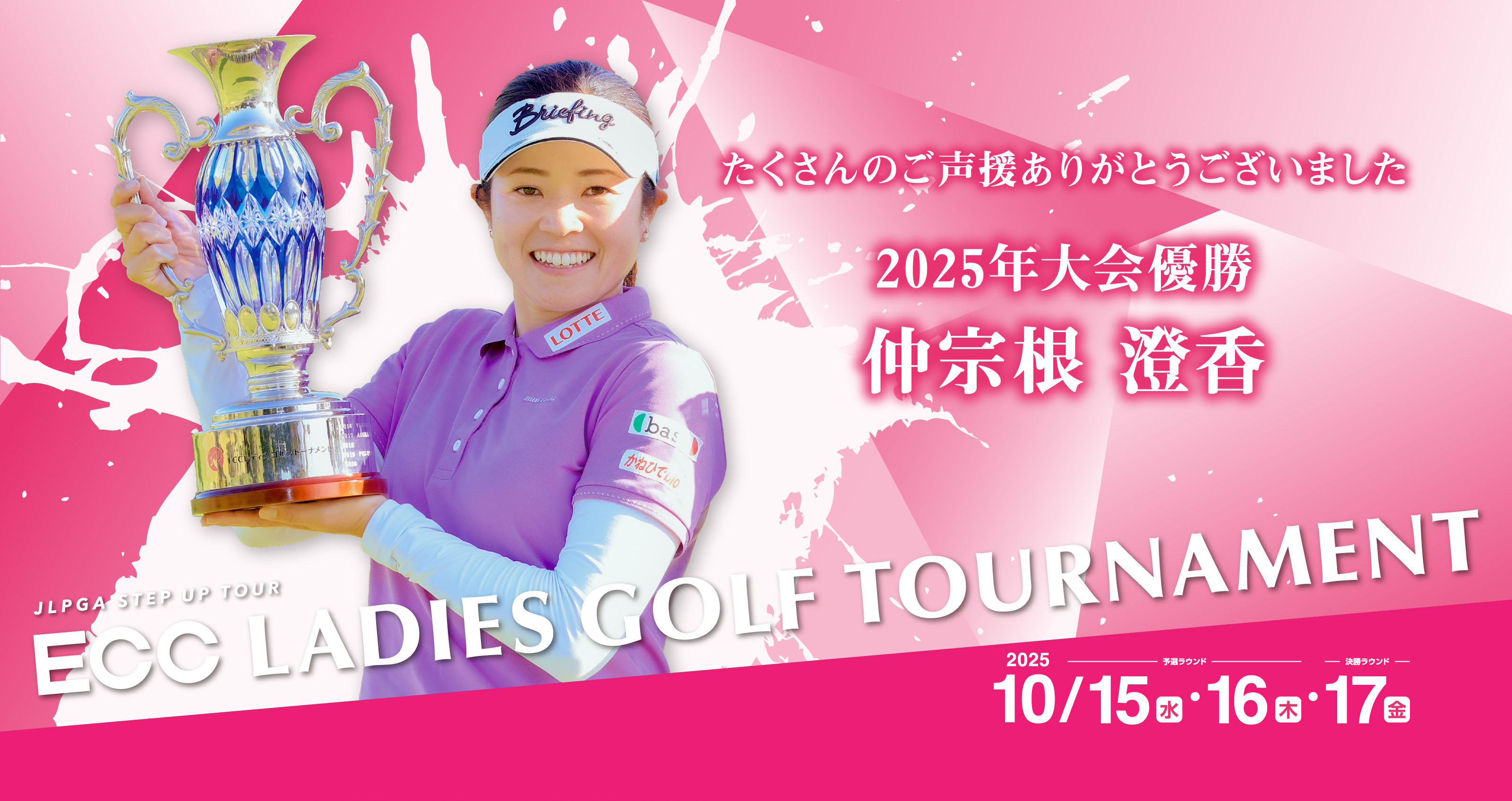 JLPGA STEP UP TOUR ECC LADIES GOLG TOURNAMENT 2025年10月15日(水)・16日(木)・17日(金)開催