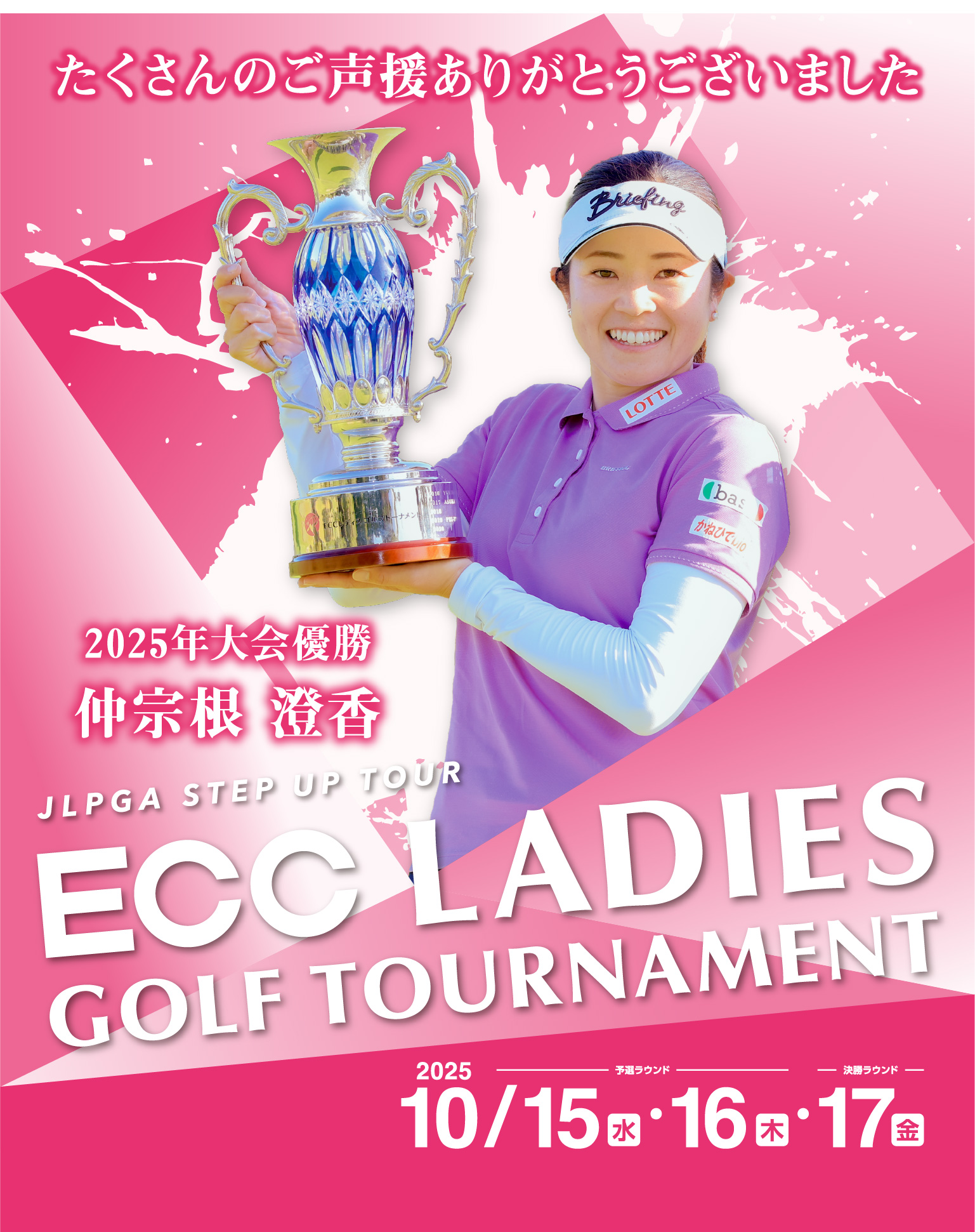 JLPGA STEP UP TOUR ECC LADIES GOLG TOURNAMENT 2025年10月15日(水)・16日(木)・17日(金)開催