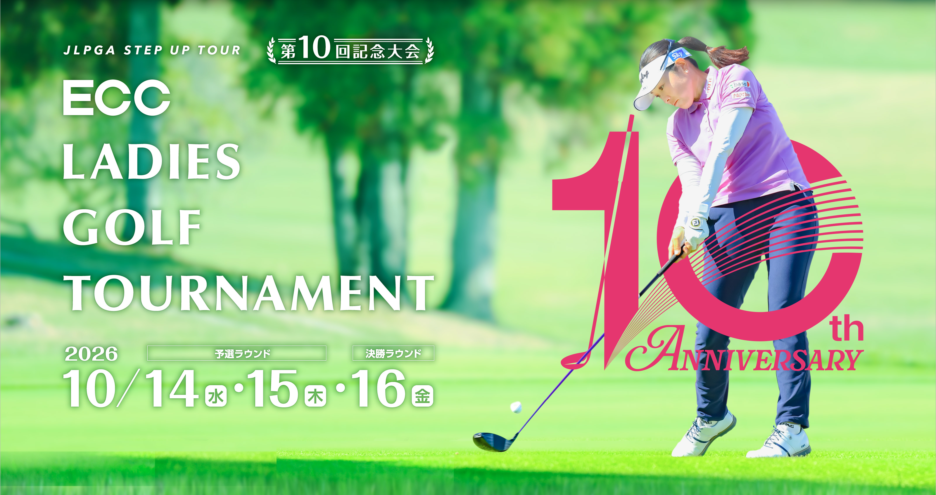 JLPGA STEP UP TOUR ECC LADIES GOLG TOURNAMENT 2026年10月14日(水)・15日(木)・16日(金)開催