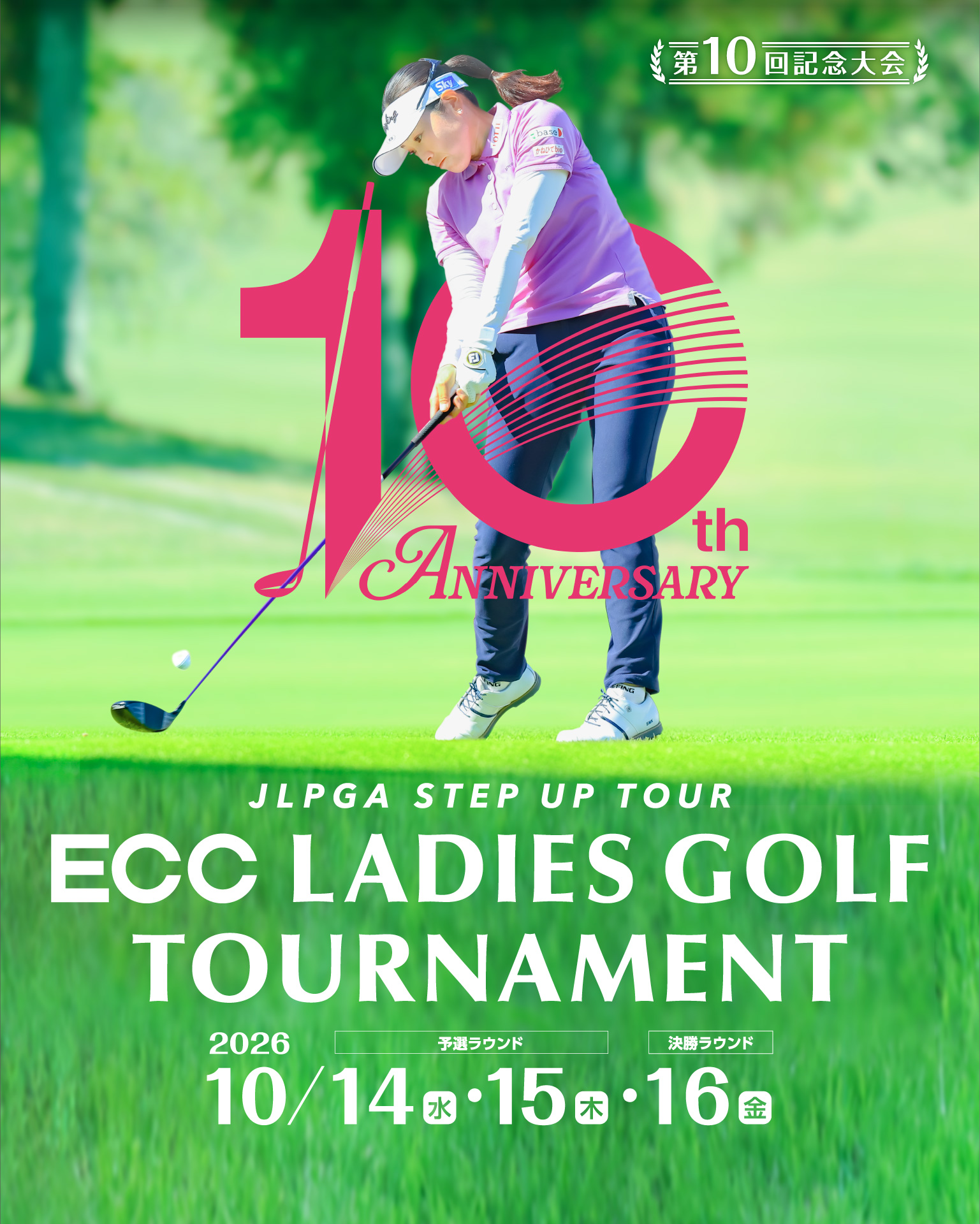 JLPGA STEP UP TOUR ECC LADIES GOLG TOURNAMENT 2026年10月14日(水)・15日(木)・16日(金)開催