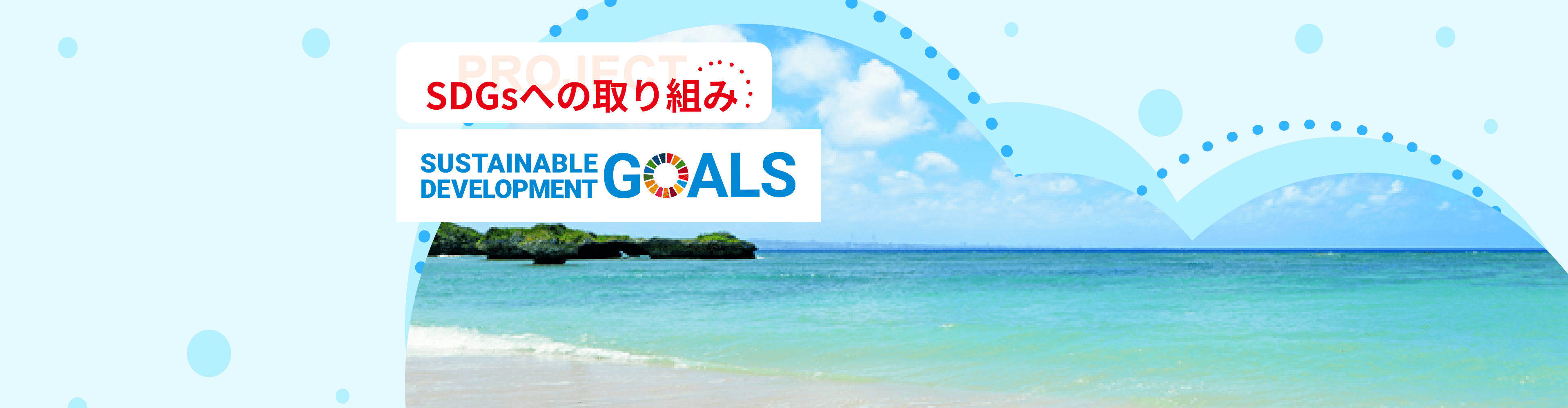 SDGsへの取り組み
