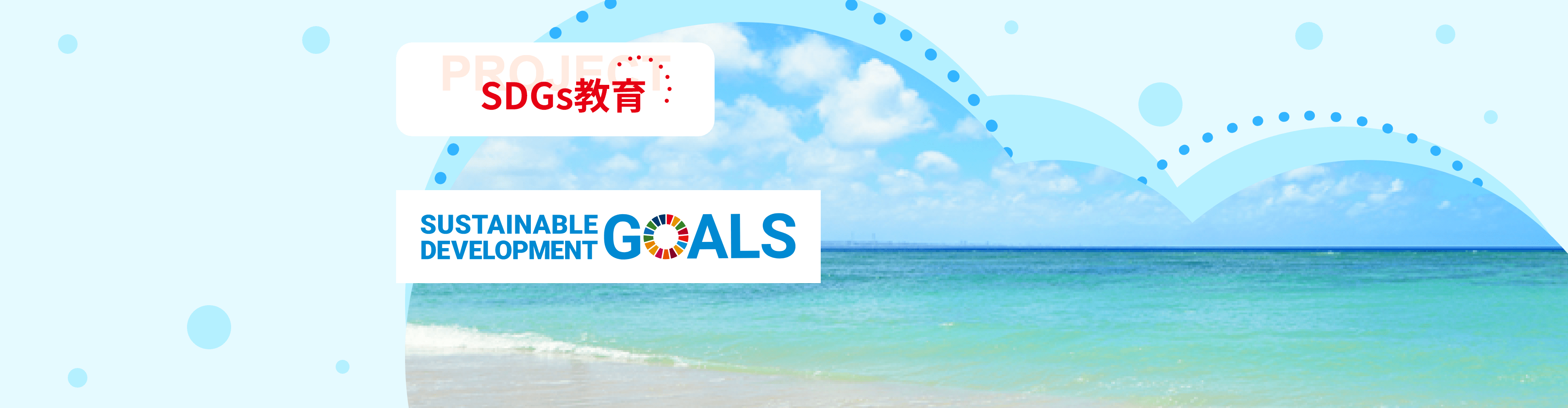 SDGs教育
