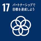 パートナーシップで目的を達成しよう