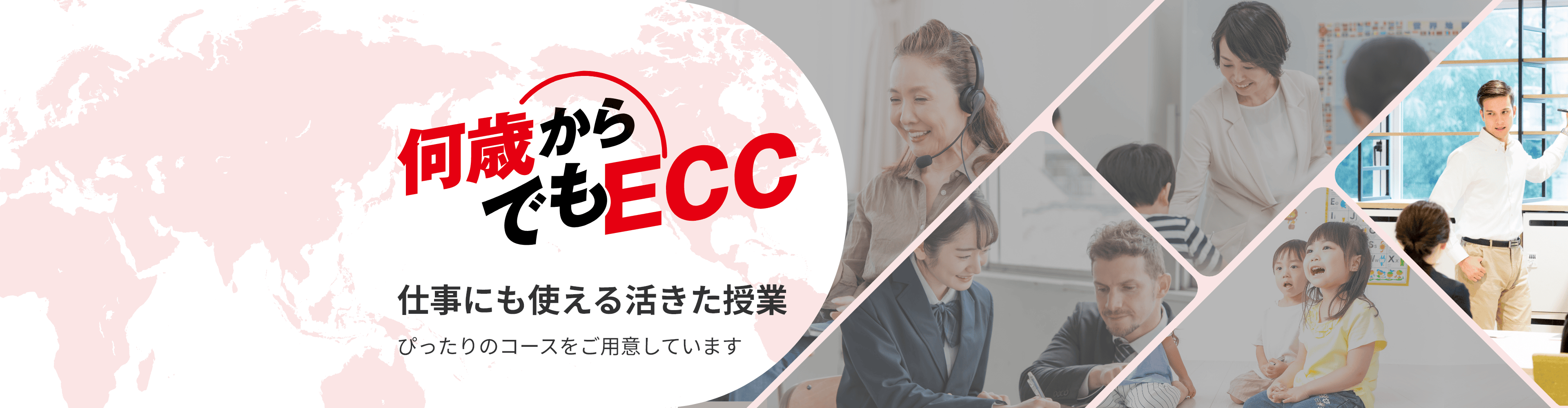 何歳からでもECC