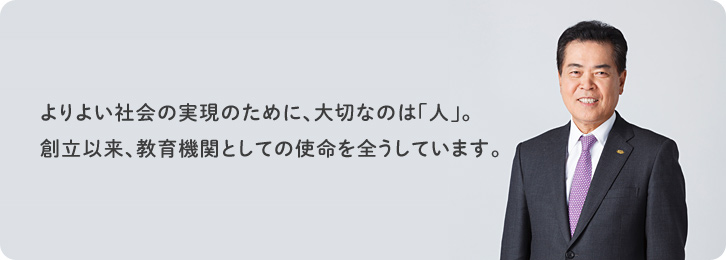 代表理事メッセージ 企業情報 Eccグループのポータルサイト