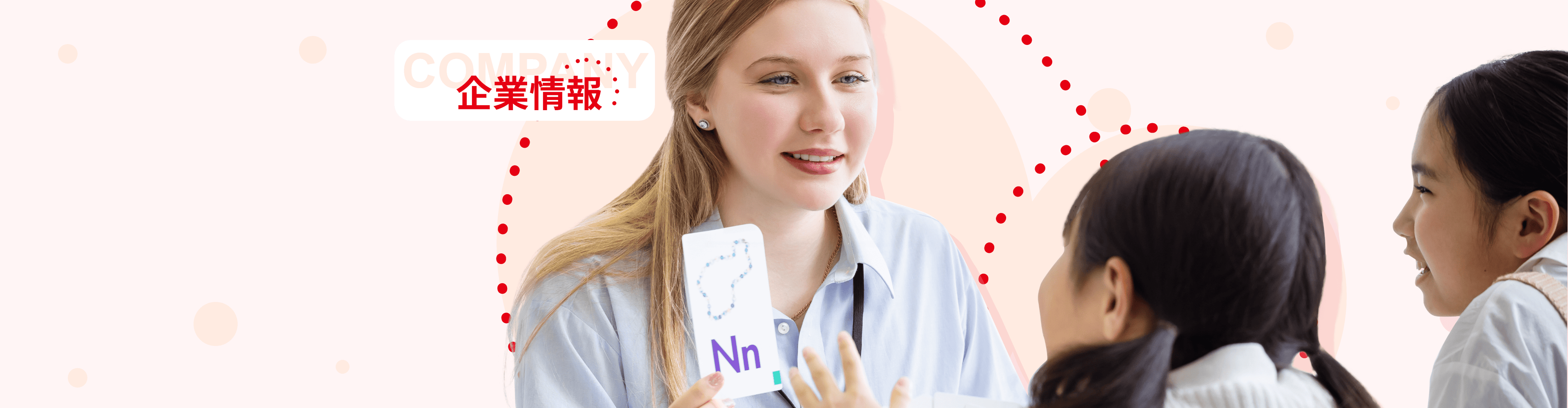 企業情報