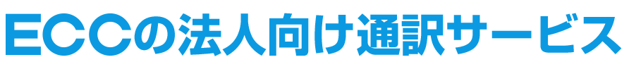 ECCの法人向け通訳サービス