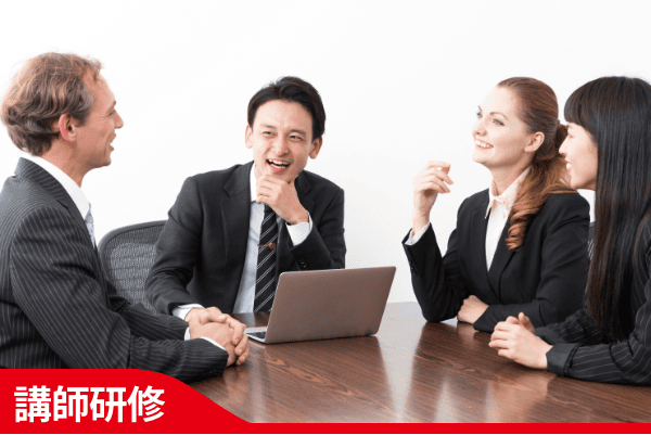 講師研修