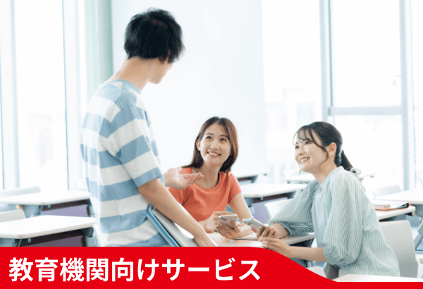 教育機関向けサービス