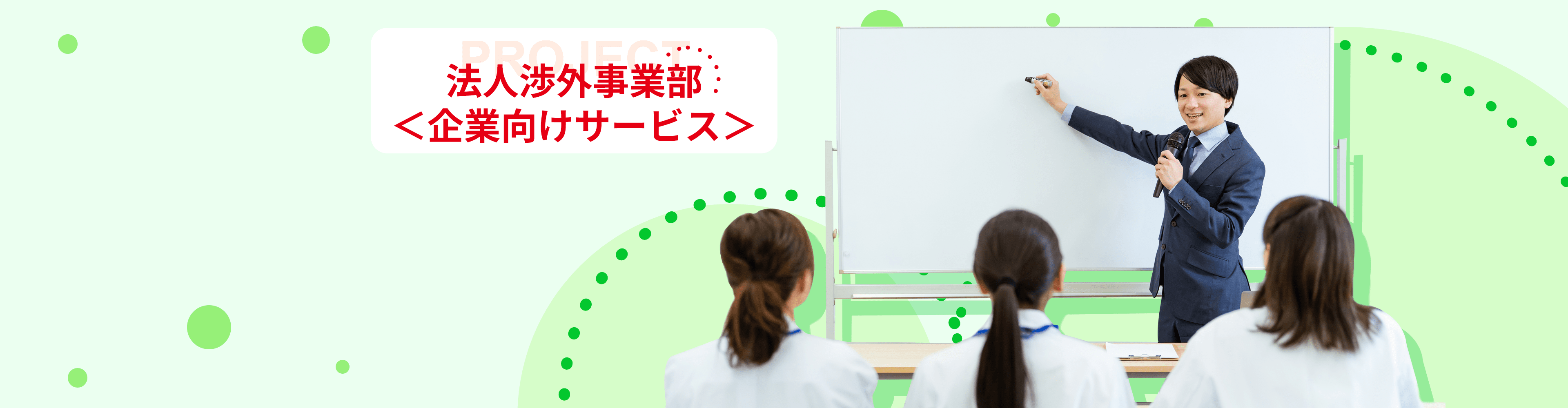 法人渉外事業部<企業向けサービス>