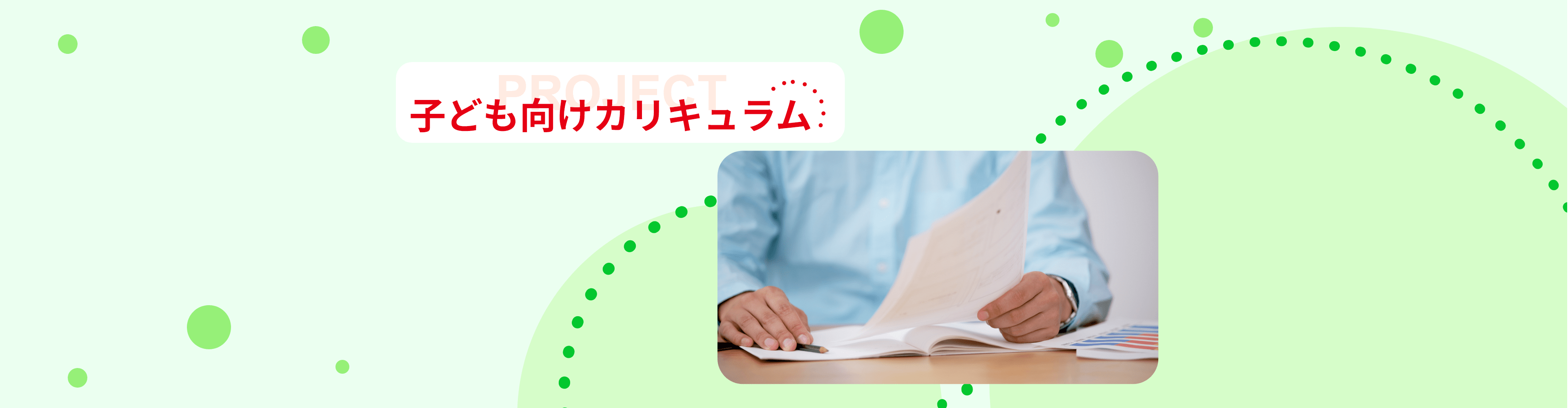 子ども向けカリキュラム