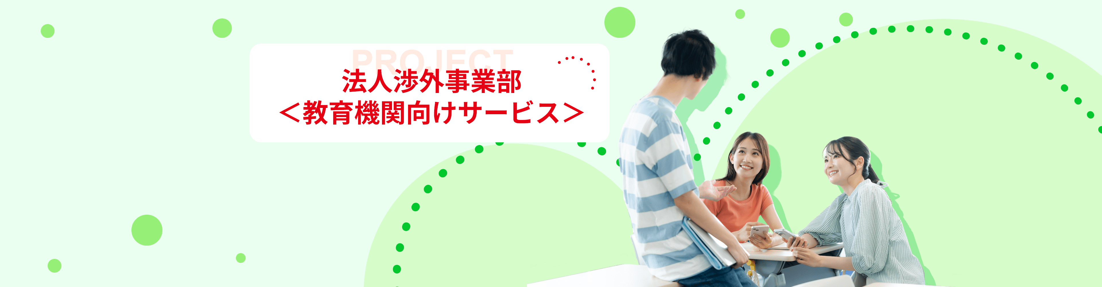 法人渉外事業部<教育機関向けサービス>