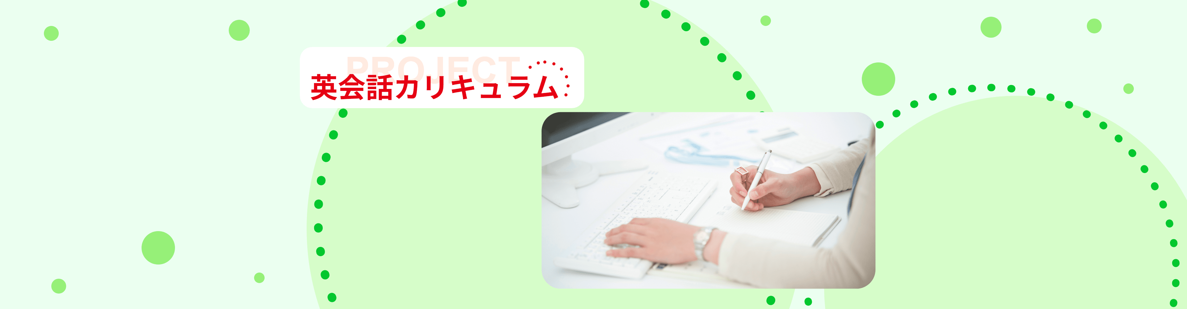 英会話カリキュラム