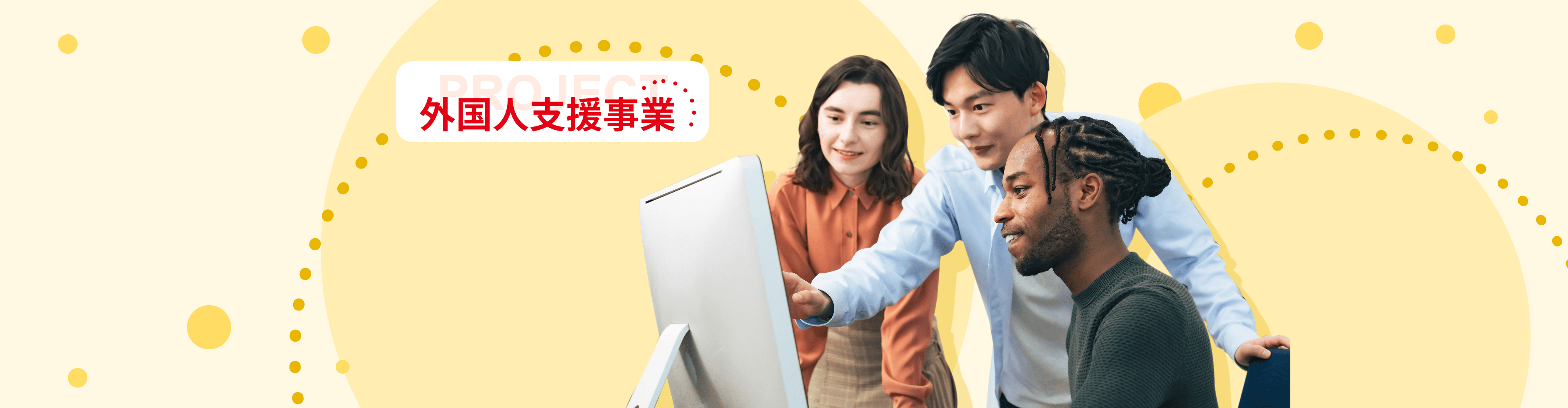 外国人支援事業