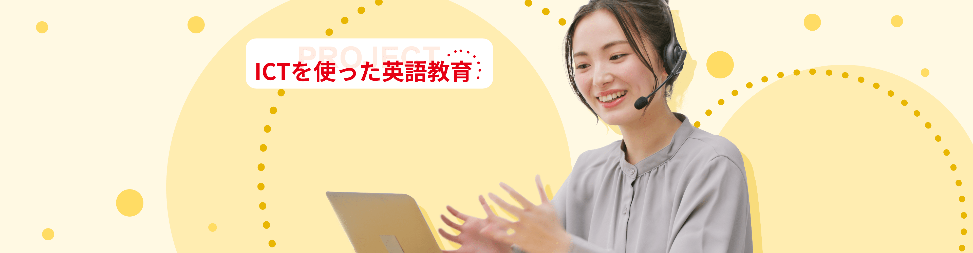 ICTを使った英語教育