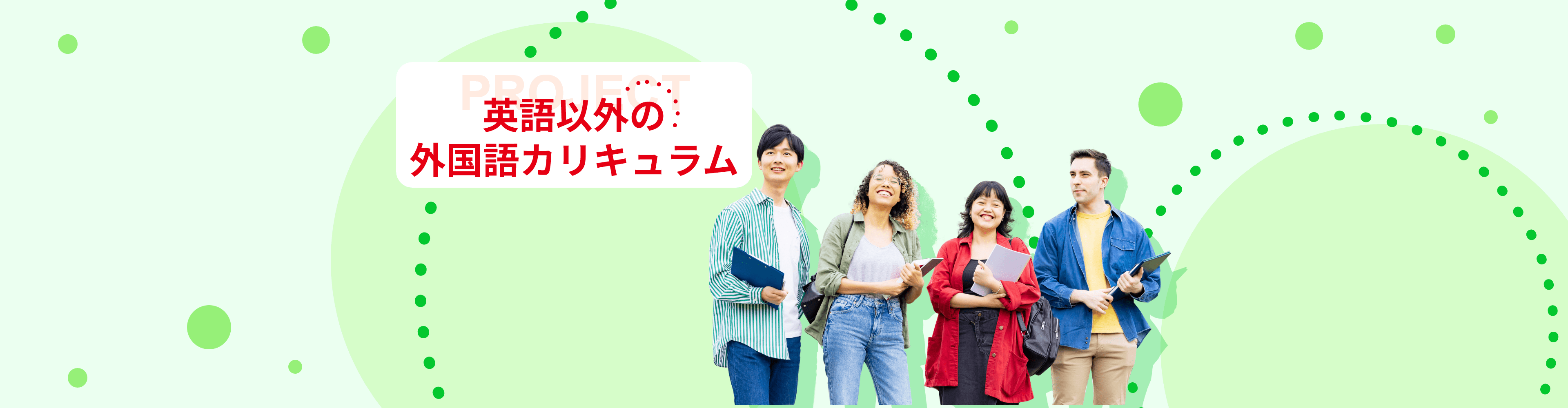英語以外の外国語カリキュラム