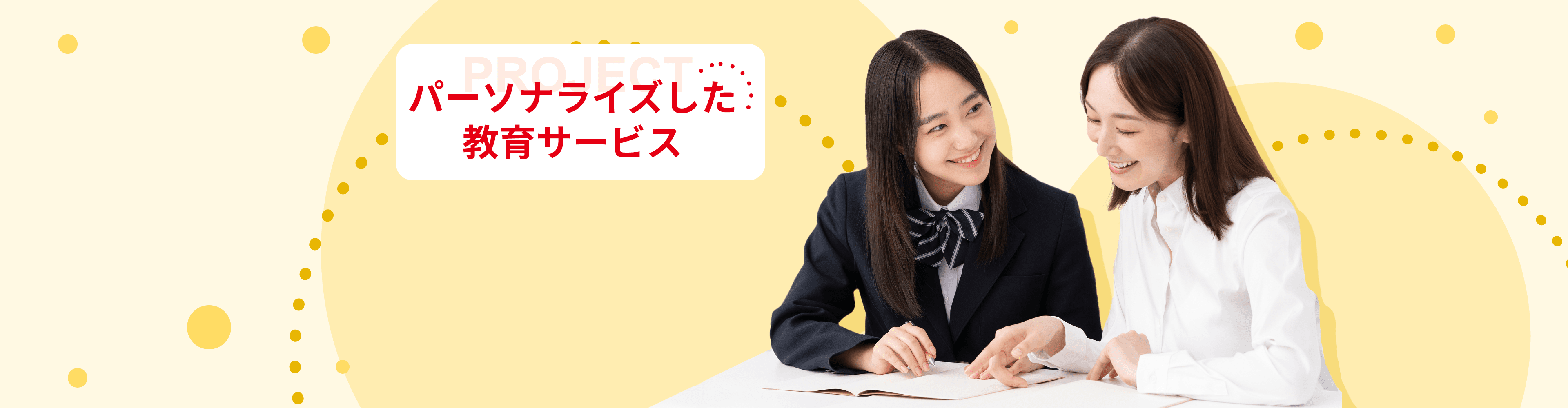 パーソナライズした教育サービス