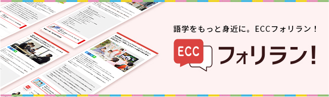 ECCフォリラン