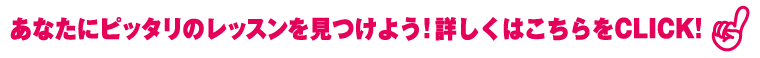 あなたにピッタリのレッスンを見つけよう！詳しくはこちらをCLICK!