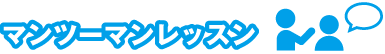 マンツーマンレッスン