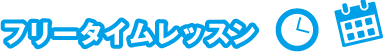 フリータイムレッスン