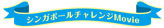 シンガポールチャレンジMovie