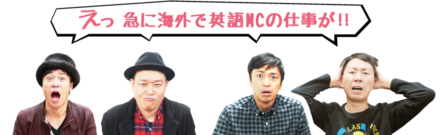 えっ 急に海外で英語MCの仕事が！！