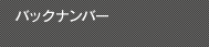 バックナンバー