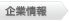 企業情報