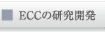 ECCの研究開発