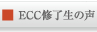 ECC研修生の声