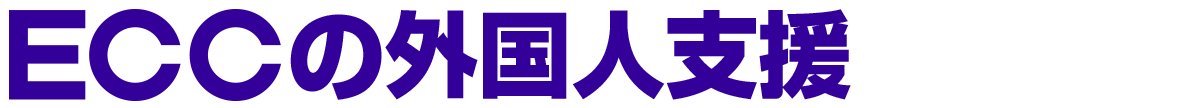 ECCの外国人支援