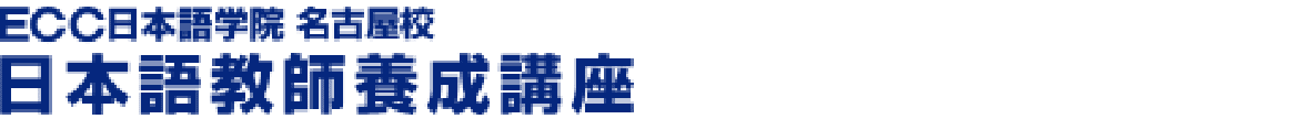 ECC日本語学院 名古屋校 日本語教師養成講座