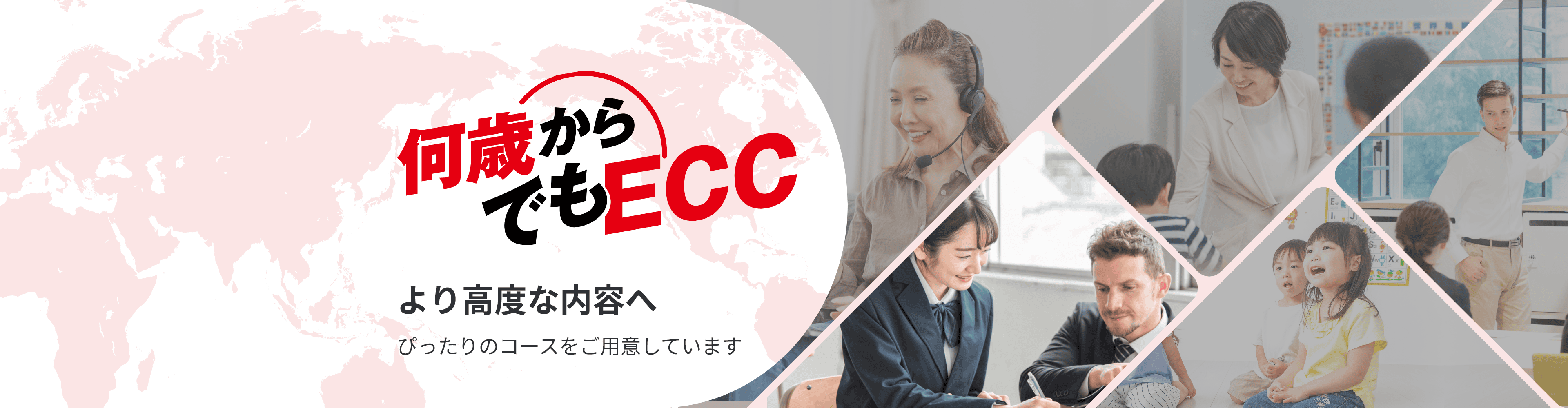 何歳からでもECC