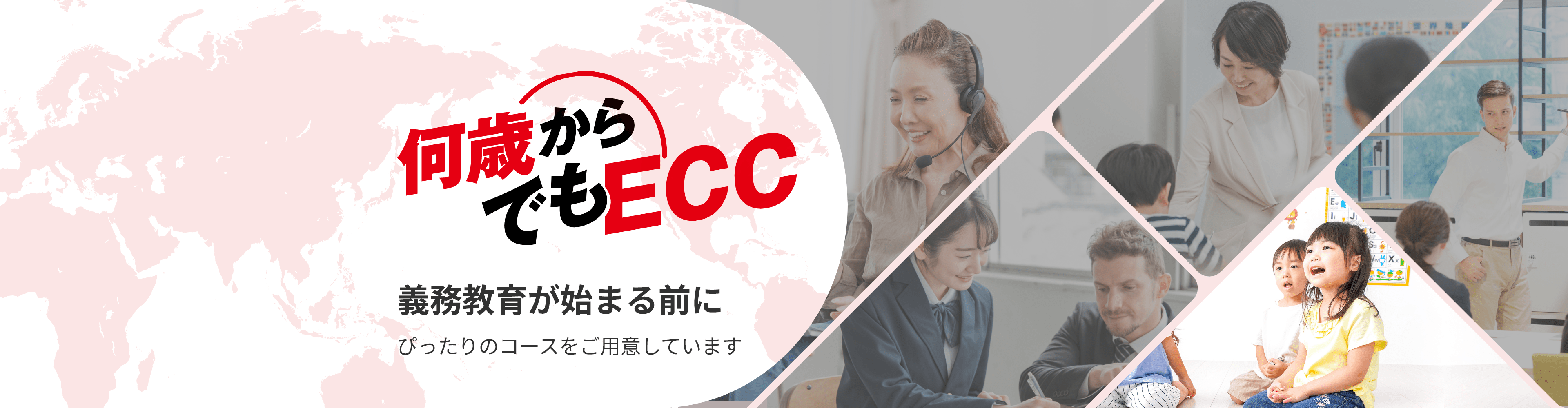 何歳からでもECC