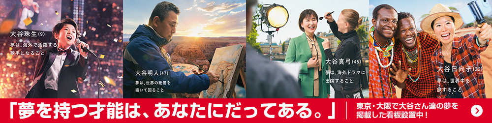 東京・大阪で大谷さん達の夢を掲載した看板設置中！