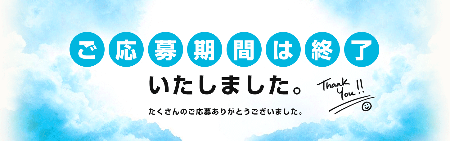 ご募集期間は終了いたしました。たくさんのご応募ありがとうございました。