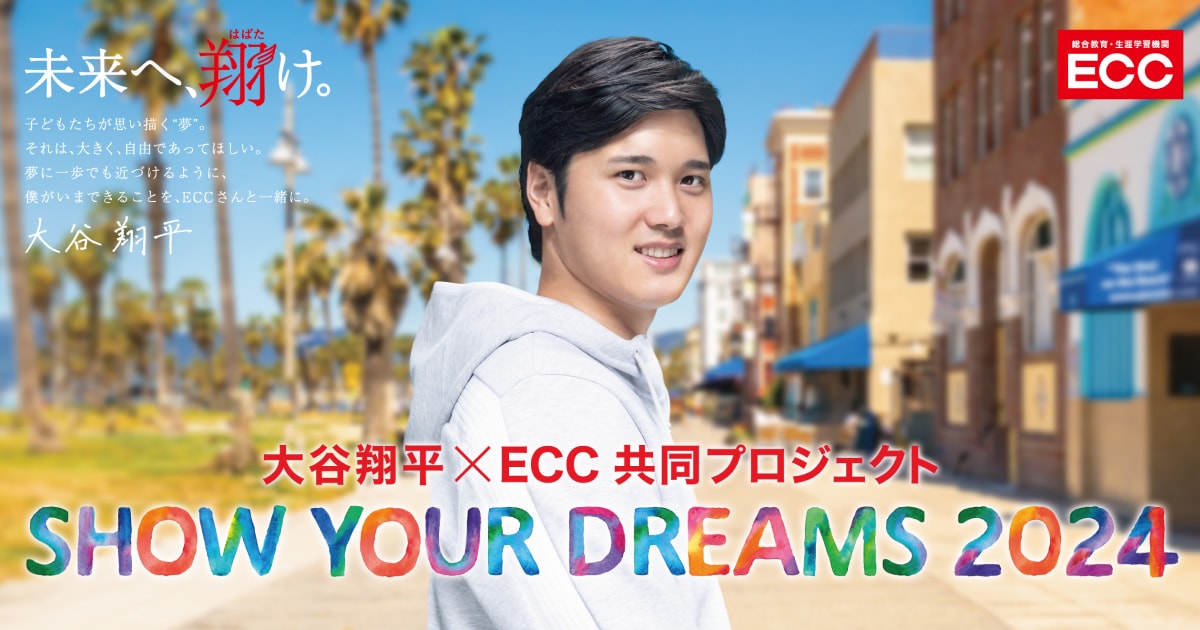ECC×大谷翔平 共同プロジェクト 「SHOW YOUR DREAMS」