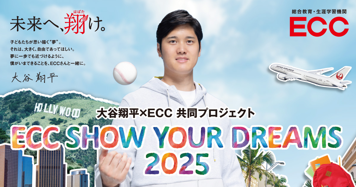 ECC×大谷翔平 共同プロジェクト 「SHOW YOUR DREAMS」