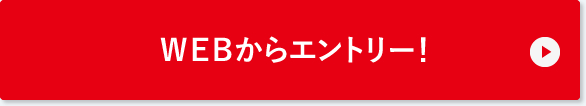 WEBからエントリーする
