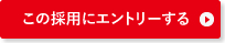 この採用にエントリーする