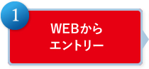 WEBからエントリー