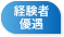 経験者優遇