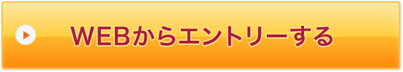 WEBからエントリーする