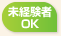 未経験者OK