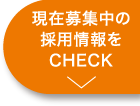 現在募集中の採用情報をCHECK